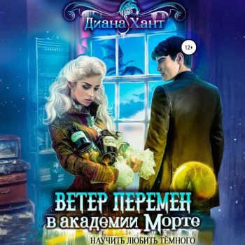 Научить любить тёмного. Ветер перемен в Академии Морте — Хант Диана