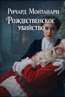 Рождественское убийство — Монтанари Ричард