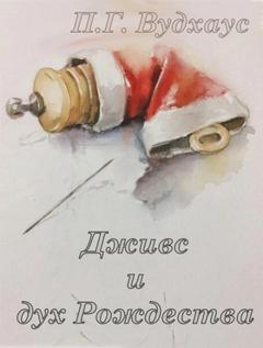 Дживс и Вустер. Дживс и дух Рождества — Вудхауз Пелем