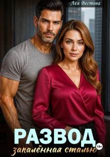 Развод. Закаленная сталью — Вестова Лея