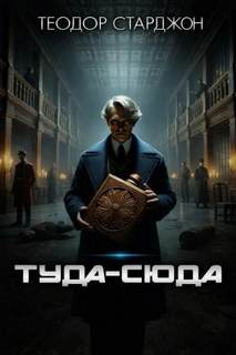 Туда-сюда — Старджон Теодор