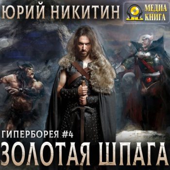 Золотая шпага - Никитин Юрий