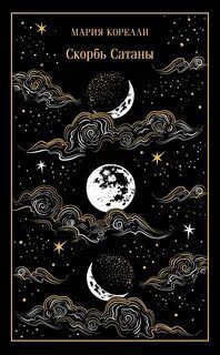 Скорбь Сатаны — Корелли Мария