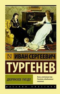 Дворянское гнездо — Тургенев Иван