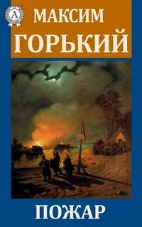 Пожар — Горький Максим