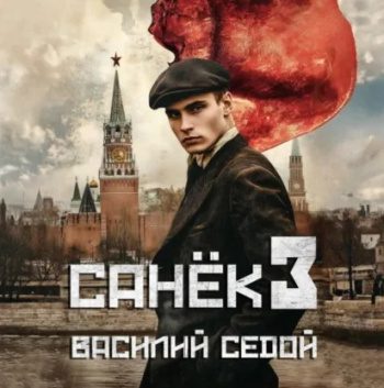 Санёк 3 — Седой Василий