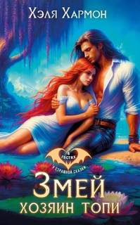 Змей – Хозяин Топи — Хармон Хэля