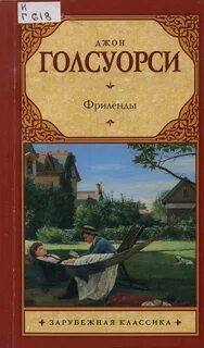 Фриленды — Голсуорси Джон