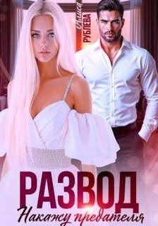 Развод. Накажу предателя — Рублева Алиса