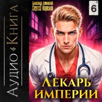 Лекарь Империи 6 — Карелин Сергей, Лиманский Александр