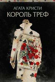 Эркюль Пуаро. Король треф — Кристи Агата