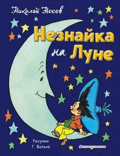 Незнайка на Луне — Носов Николай