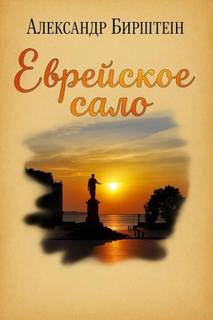Еврейское сало — Бирштейн Александр