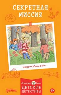 Секретная миссия — Бёме Юлия