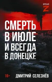 Смерть в июле и всегда в Донецке - Селезнёв Дмитрий