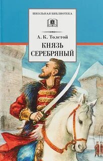 Князь Серебряный — Толстой Алексей Константинович