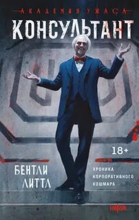 Консультант — Литтл Бентли