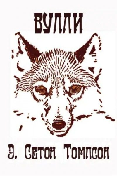 Вулли — Сетон-Томпсон Эрнест