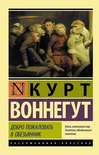 Добро пожаловать в обезьянник — Воннегут Курт