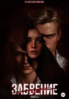 Забвение — Пименова Анастасия