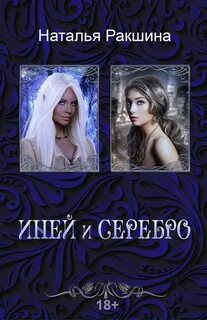Иней и серебро - Ракшина Наталья
