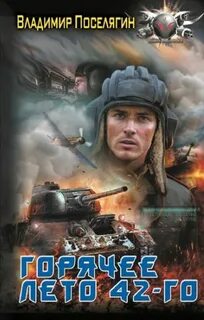Горячее лето 42-го — Поселягин Владимир