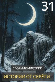 Истории от Серёги 31 — Денисов Сергей