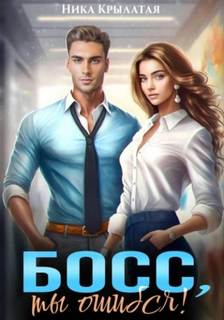 Босс, ты ошибся! — Крылатая Ника