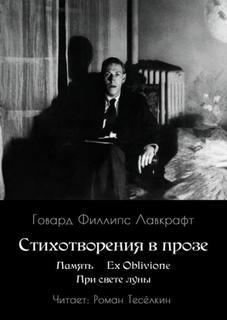 Память. Ex Oblivione. При свете Луны — Лавкрафт Говард