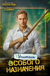 Учитель Особого Назначения. Том 3 — Савич Илья, Молотов Виктор