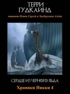 Сердце из чёрного льда — Гудкайнд Терри