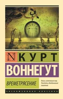 Времетрясение - Воннегут Курт