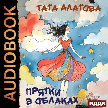 Прятки в облаках - Алатова Тата