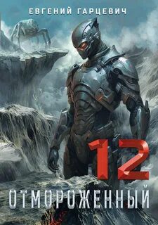 Отмороженный 12.0 — Гарцевич Евгений