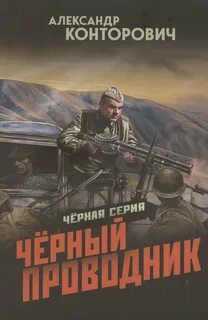 Черный проводник — Конторович Александр