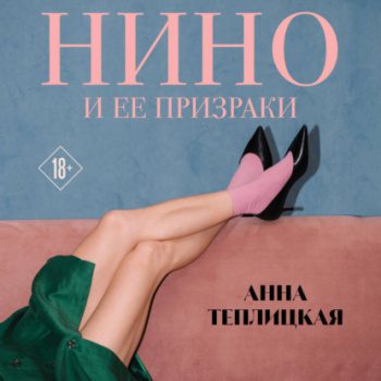 Нино и ее призраки — Теплицкая Анна