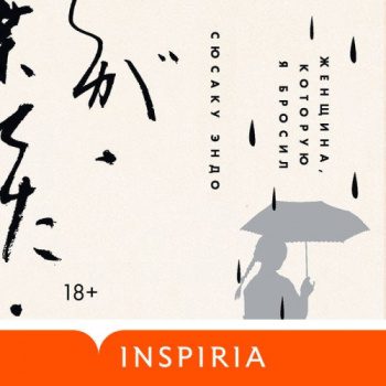 Женщина, которую я бросил — Эндо Сюсаку