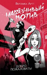 Навязчивый мотив. Добро пожаловать! — Вероника Артт