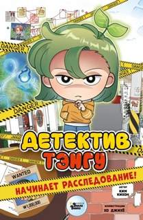 Детектив Тэнгу начинает расследование — Джихё Хо, Ким Кихон