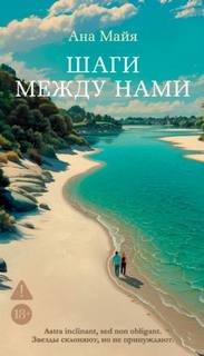 Шаги между нами — Майя Ана