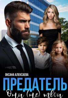 Предатель. Они (не) твои — Алексаева Оксана