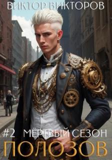 Полозов. Дыхание пепла. Том 2 — Викторов Виктор