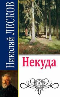 Некуда — Лесков Николай