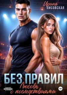 Без правил. Любовь с последствиями — Лисовская Ирина