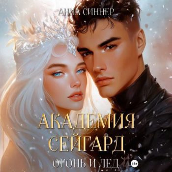 Академия Сейгард. Огонь и Лед - Синнер Анна
