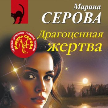 Драгоценная жертва - Серова Марина