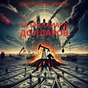 За миллиард долларов — Васкес-Фигероа Альберто