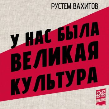 У нас была великая культура. СССР: искусство и повседневность — Вахитов Рустем