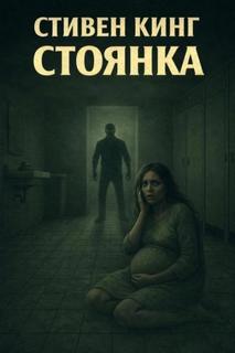 Стоянка — Кинг Стивен