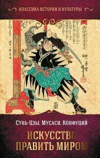 Искусство править миром — Сунь-цзы, Конфуций, Миямото Мусаси